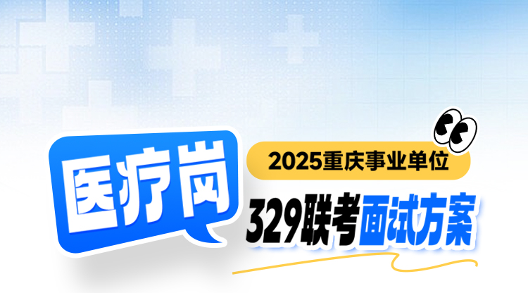 【329市属联考】医疗岗面试班
