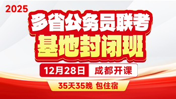 2025多省公务员联考·基地封闭班