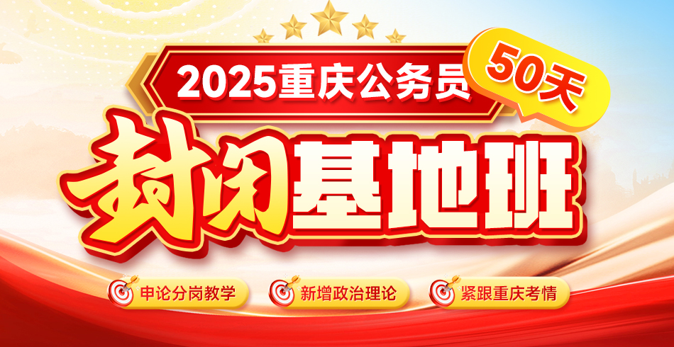 2025重庆公务员 . 50天封闭基地班