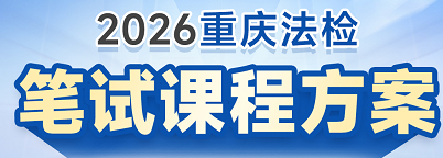2026重庆法检笔试课程方案