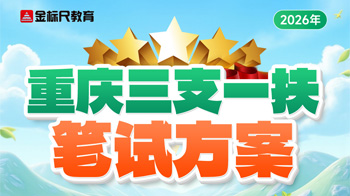 重庆三支一扶笔试方案