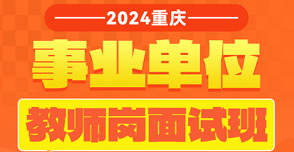 2024重庆·教师招聘面试班