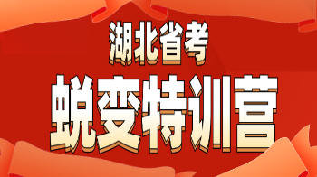 2025湖北省考蜕变特训营