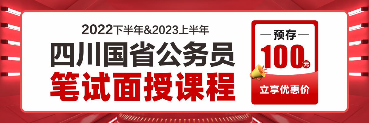 2023四川国省公务员·笔试面授课程
