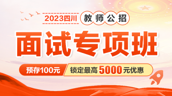【全川开班】2023四川教师公招·面试专项班