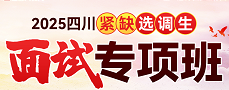 【重庆开课】2025四川紧缺选调生面试