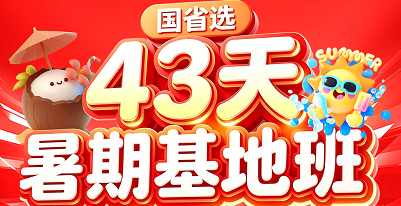 2027国省选43天31晚暑期基地班