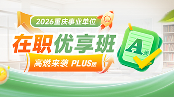 【在职·推荐】在职优享班A类