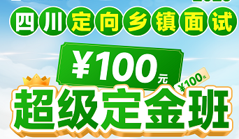 2025四川定向乡镇面试 . 超级定金班