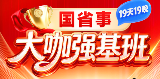国省事大咖强基班