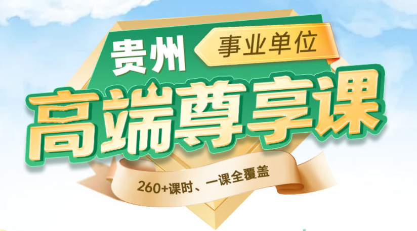 2026年贵州事业单位A类高端班