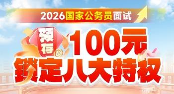 【非税岗】2026国家公务员面试预存八大权益