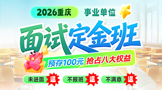 2026·重庆事业单位面试定金班
