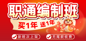 【新班次 迎新年】职通编制班 买1年送1年