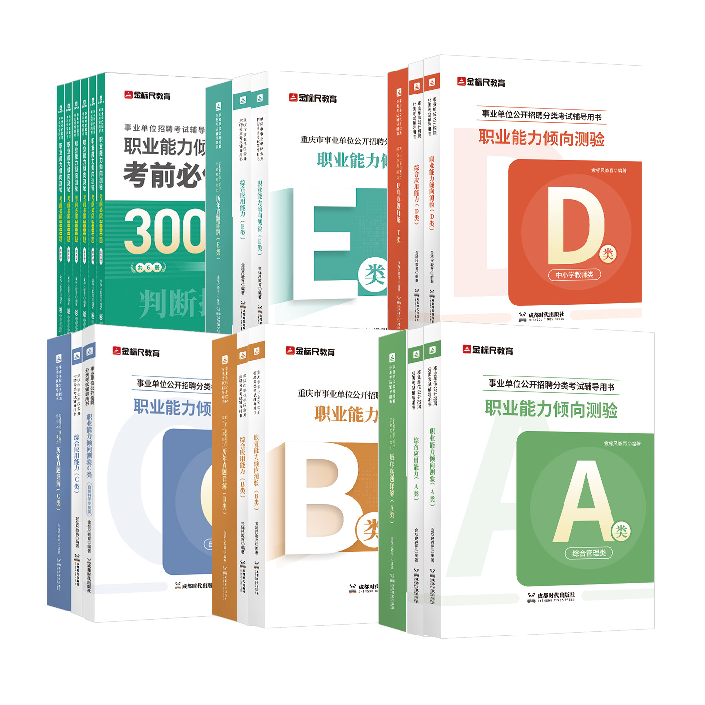 事业单位考试ABCDE类职测综合应用能力真题CQ【按规格发货】