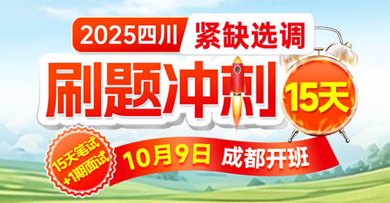 2025四川紧缺选调·刷题冲刺班