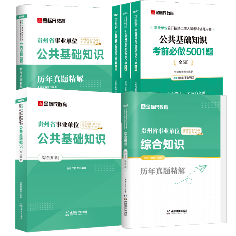 贵州公共基础知识(综合知识)教材+真题+公共基础5001题(共4本)CQ