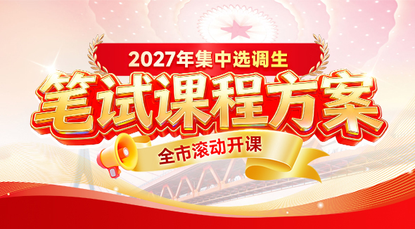 2027重庆集中选调
