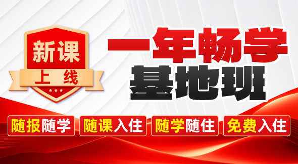 一年畅学基地班