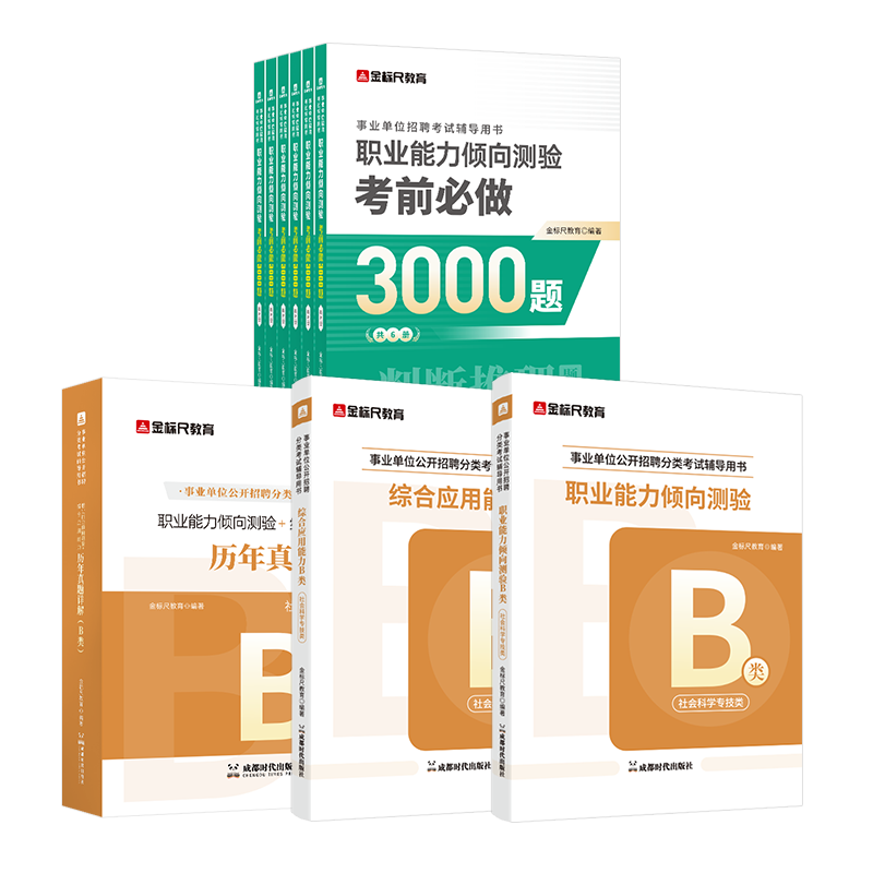 联考B类职测教材+综应教材+真题CQ