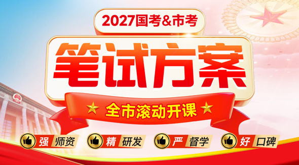 国家公务员笔试