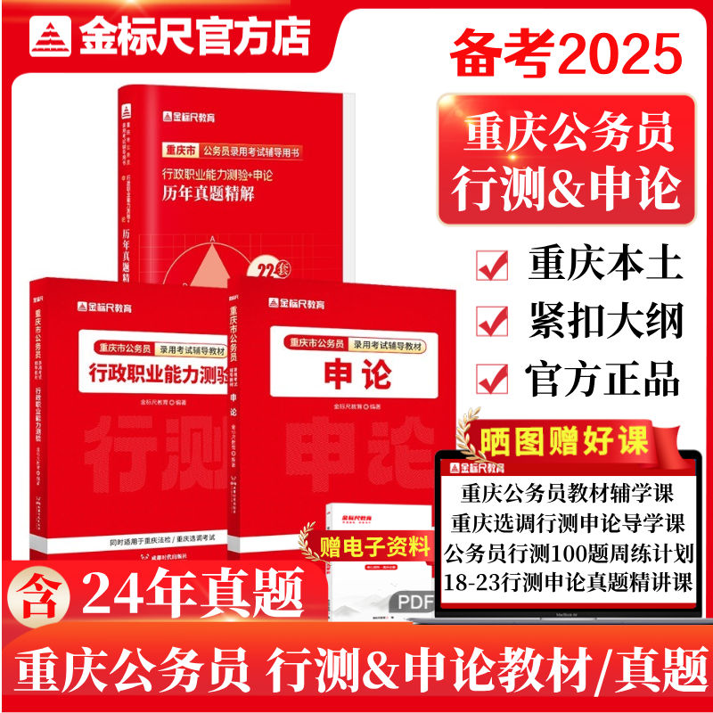 2025重庆省考《行测&申论》教材/真题（规格可选）
