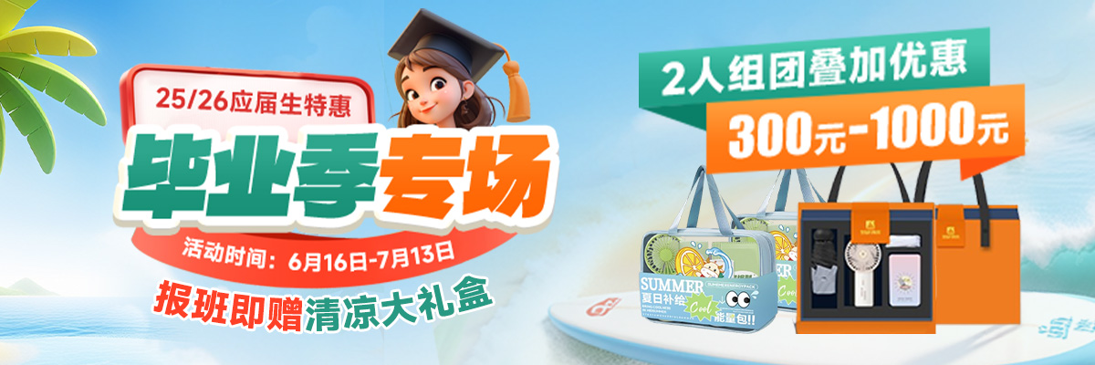 应届生特惠毕业季专场