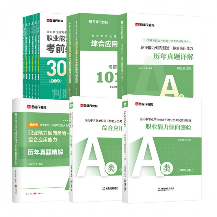 全套】联考/重庆 职测+综应A类 教材+真题+职测3000专项题+综应101题【6本】CQCQ