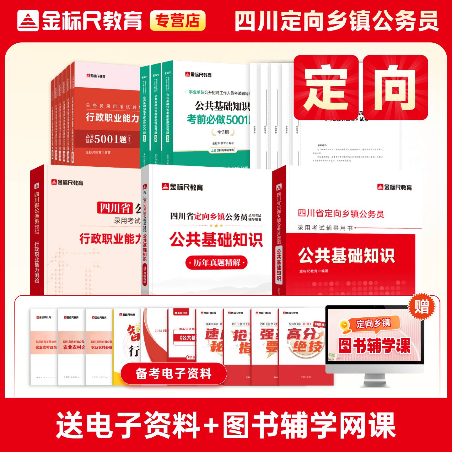2026四川定向乡镇《公共基础知识》教材/真题/刷题（规格可选）