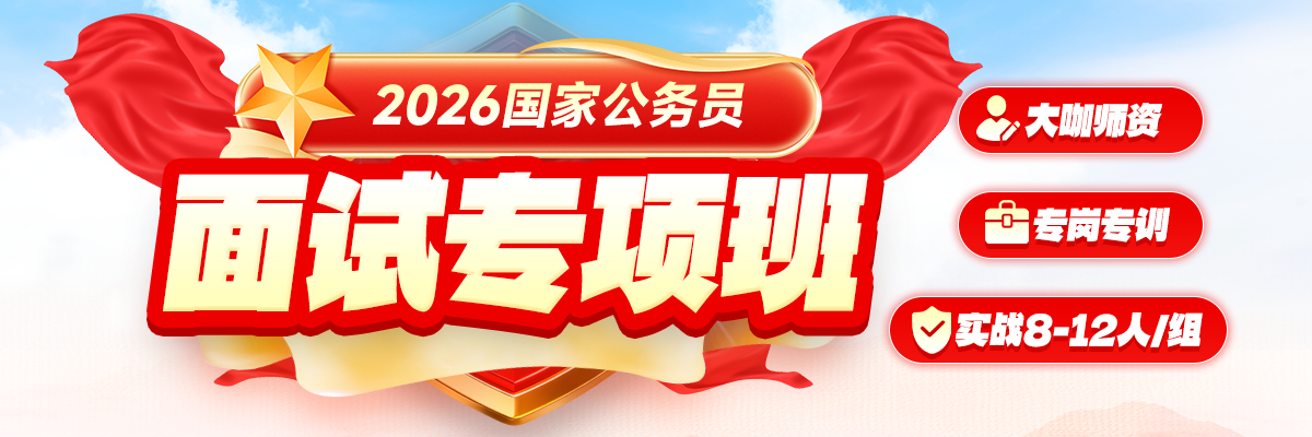 26国考面试专项班