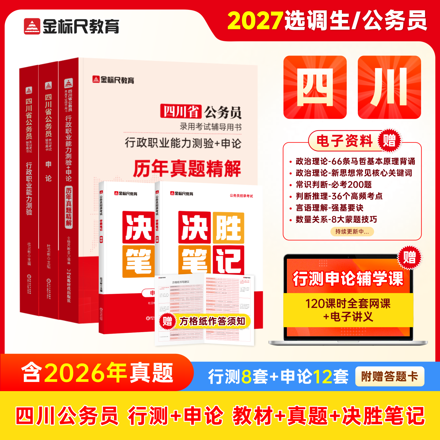 2027四川省考《行测申论》教材/真题/专项刷题（规格可选）