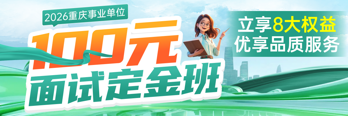 事业单位面试定金班