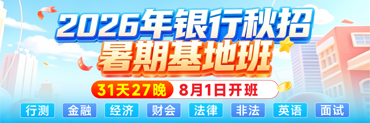 银行秋招暑期班