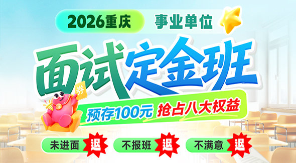 事业单位面试定金班