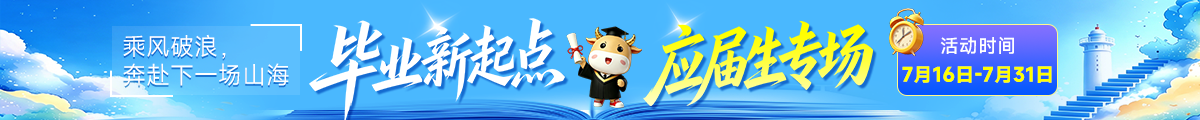 应届生专场