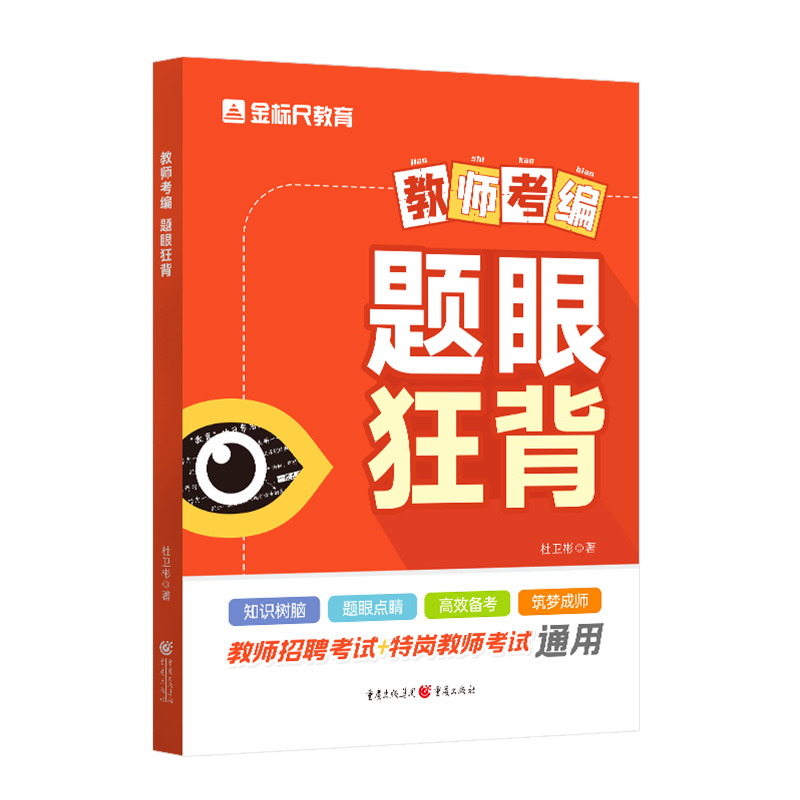 题眼狂背-教师招聘