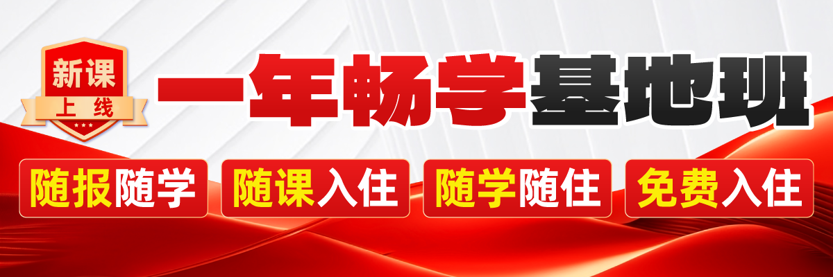一年畅学基地班