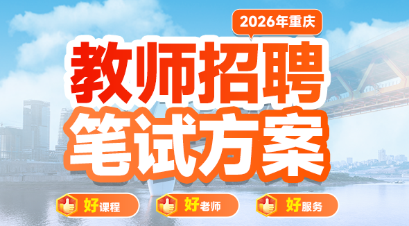 教师招聘笔试