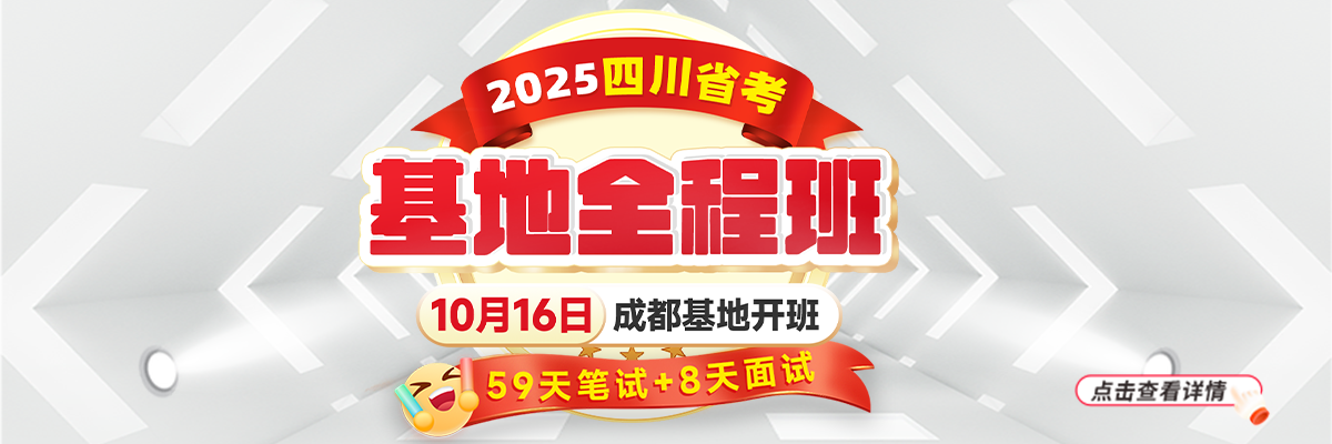 2025四川省考·基地全程班