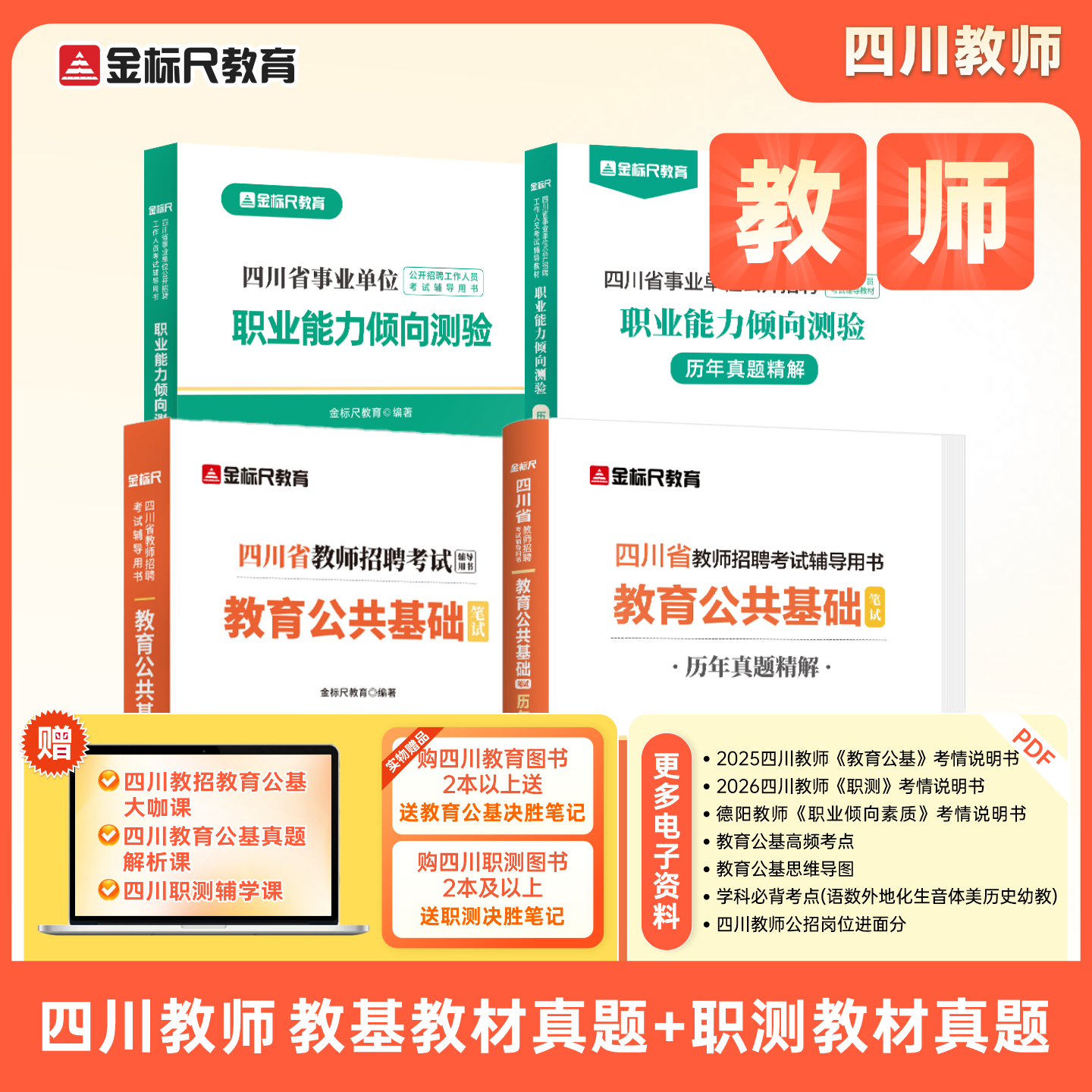 四川《教育公基&职测》教材/真题/模拟卷（规格可选）