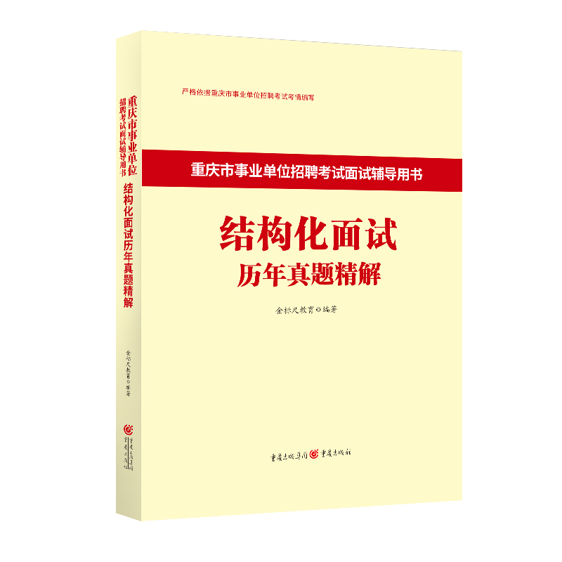 【面试真题】重庆事业单位结构化面试真题