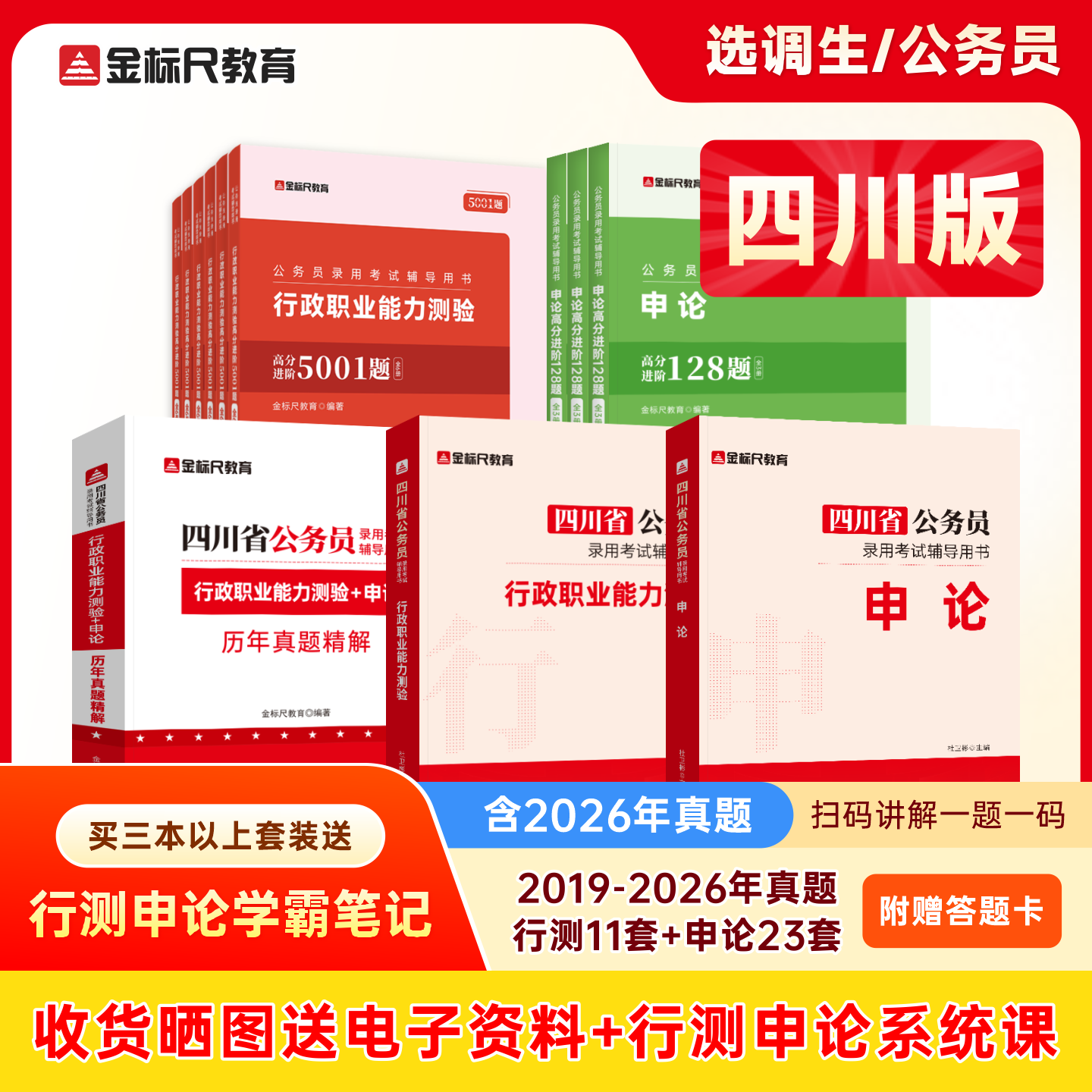 2026四川省考《行测申论》教材/真题/专项刷题（规格可选）