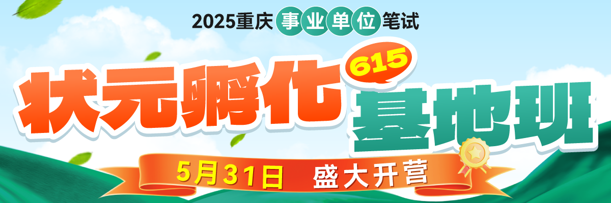 2025重庆事业单位基地班