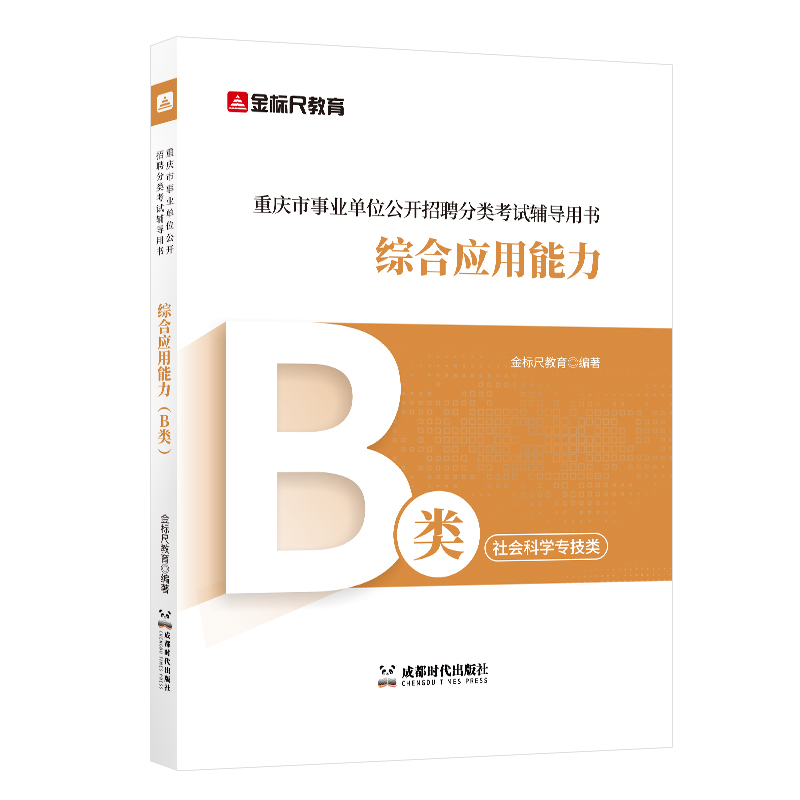 事业单位 综合应用能力 B类教材CQ