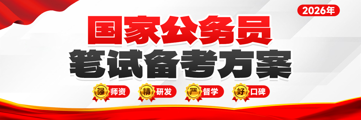 国考笔试备考方案