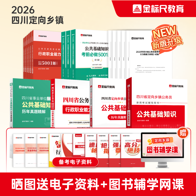 2026四川定向乡镇《公共基础知识》教材/真题/刷题（规格可选）