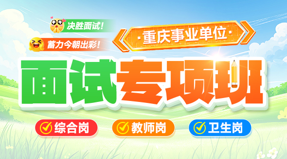 重庆事业单位面试专项班