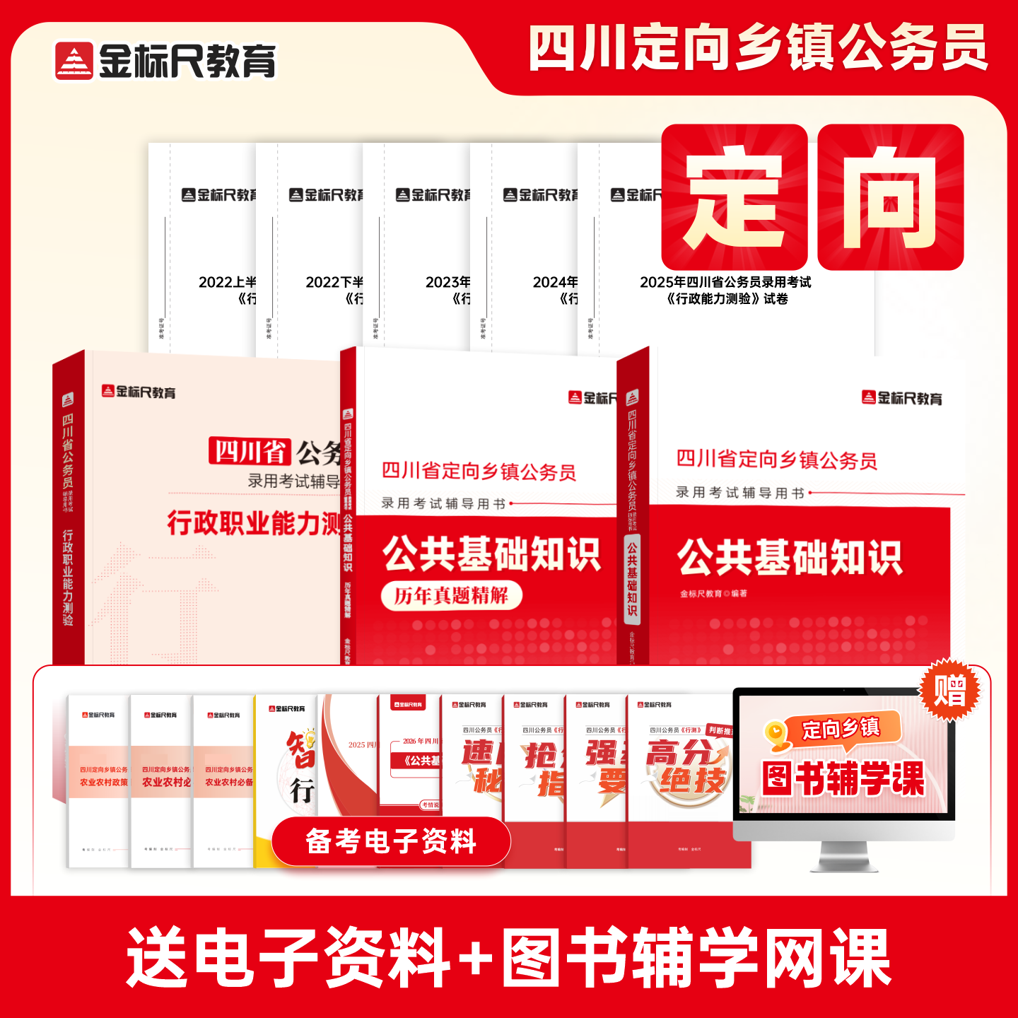 2027四川定向乡镇《公共基础知识》教材/真题/刷题（规格可选）
