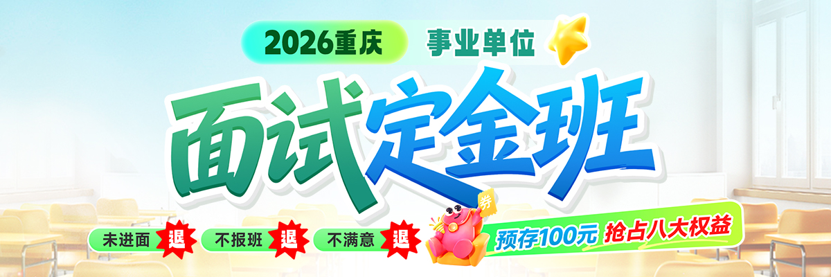 事业单位面试定金班