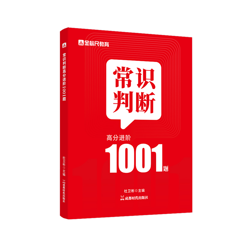 常识判断高分进阶1001题CQ